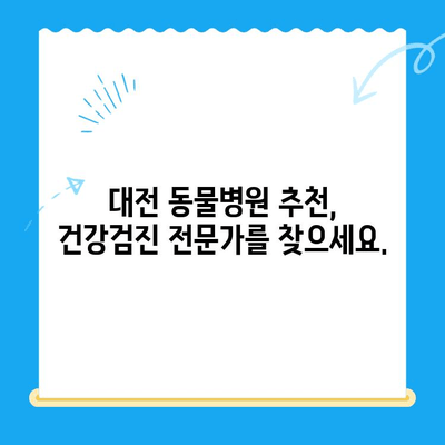 강아지 건강검진 결과| 대전 동물병원에서 확인하는 건강 상태 | 건강검진, 건강 정보, 대전 동물병원 추천