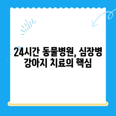 심장병 강아지, 24시간 안전하게! | 24시간 동물병원 심장 강아지 치료, 응급 상황 대처법, 전문의 진료