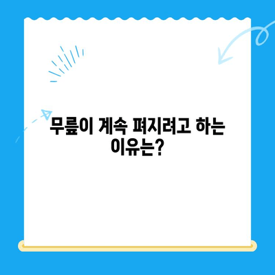 무릎 고위| 계속 펴고 싶은 느낌, 원인과 해결책 | 무릎 통증, 관절 건강, 운동 팁