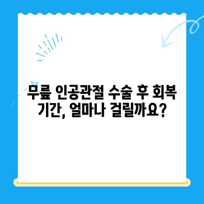 무릎 인공관절 수술 후 성공적인 재활, 단계별 맞춤 계획 | 재활 운동, 주의사항, 회복 기간, 전문가 조언