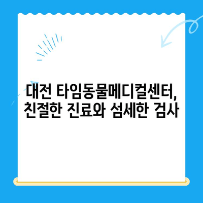 대전 타임동물메디컬센터 강아지 건강검진 후기| 🐶 우리 댕댕이 건강 상태는? |  강아지 건강검진, 동물병원 후기, 대전 동물병원