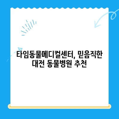 대전 타임동물메디컬센터 강아지 건강검진 후기| 🐶 우리 댕댕이 건강 상태는? |  강아지 건강검진, 동물병원 후기, 대전 동물병원