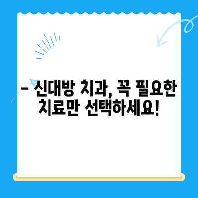 신대방 치과에서 꼭 필요한 치료만 받고 싶다면? | 필수 치료 가이드, 비용 절약 팁