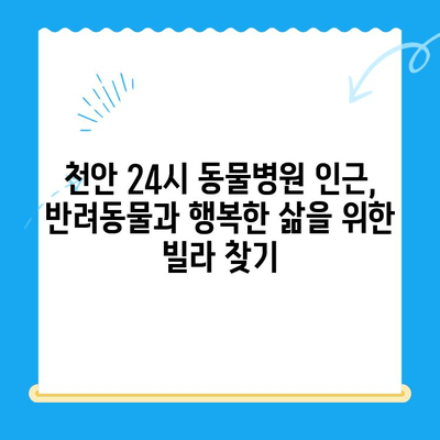 천안 24시 동물병원 주변 빌라 정보| 당신의 반려동물과 함께 살기 좋은 곳 | 천안, 빌라, 부동산, 반려동물