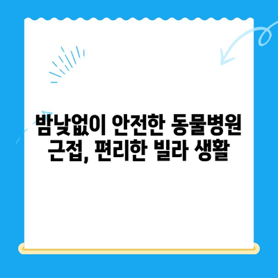 천안 24시 동물병원 주변 빌라 정보| 당신의 반려동물과 함께 살기 좋은 곳 | 천안, 빌라, 부동산, 반려동물