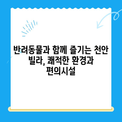 천안 24시 동물병원 주변 빌라 정보| 당신의 반려동물과 함께 살기 좋은 곳 | 천안, 빌라, 부동산, 반려동물