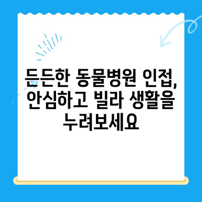 천안 24시 동물병원 주변 빌라 정보| 당신의 반려동물과 함께 살기 좋은 곳 | 천안, 빌라, 부동산, 반려동물