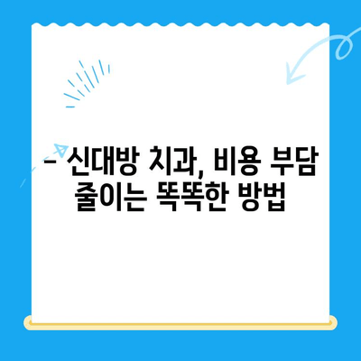 신대방 치과에서 꼭 필요한 치료만 받고 싶다면? | 필수 치료 가이드, 비용 절약 팁