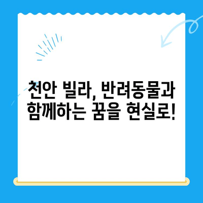 천안 24시 동물병원 주변 빌라 정보| 당신의 반려동물과 함께 살기 좋은 곳 | 천안, 빌라, 부동산, 반려동물