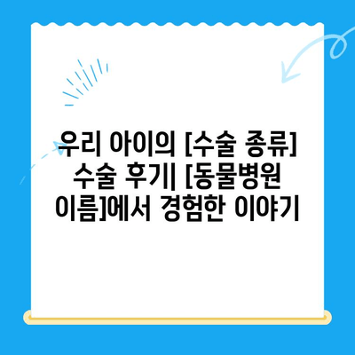 인천 동물병원 수술 후기| 실제 경험담과 비용 정보 | 애견, 애묘, 수술, 병원 추천, 후기