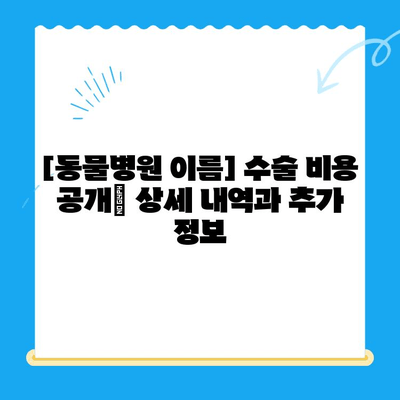 인천 동물병원 수술 후기| 실제 경험담과 비용 정보 | 애견, 애묘, 수술, 병원 추천, 후기