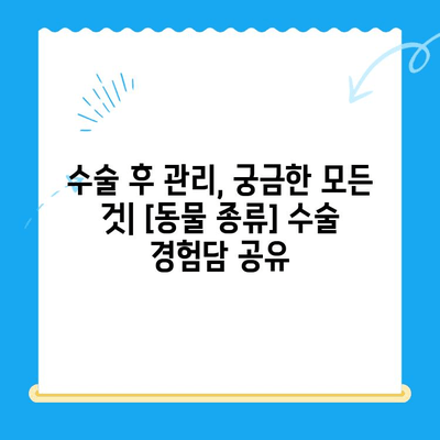 인천 동물병원 수술 후기| 실제 경험담과 비용 정보 | 애견, 애묘, 수술, 병원 추천, 후기