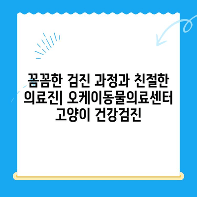송도 24시 동물병원 오케이동물의료센터| 고양이 건강검진 후기 | 솔직 후기, 검진 과정, 비용 정보