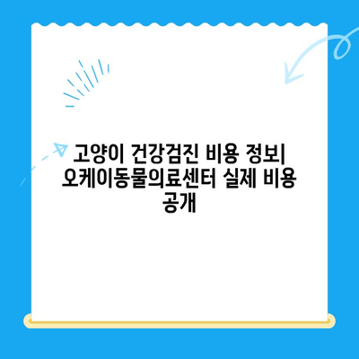 송도 24시 동물병원 오케이동물의료센터| 고양이 건강검진 후기 | 솔직 후기, 검진 과정, 비용 정보