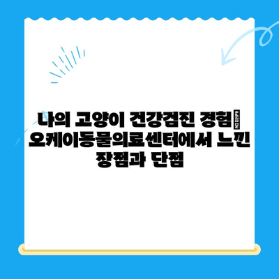 송도 24시 동물병원 오케이동물의료센터| 고양이 건강검진 후기 | 솔직 후기, 검진 과정, 비용 정보