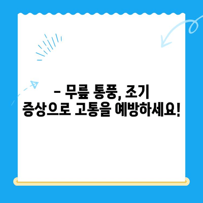 무릎 통풍| 조기 증상 파악하고 관리하는 방법 | 통풍, 무릎 통증, 통풍 관리, 전조 증상