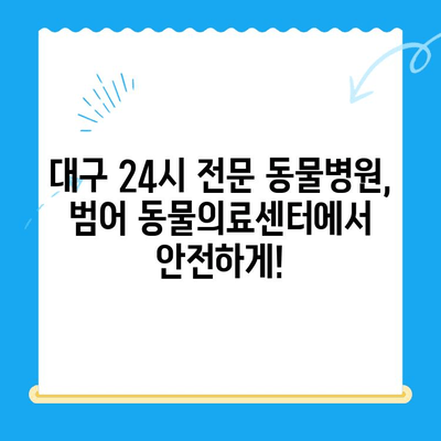 강아지 디스크 질환, 대구 24시 전문 동물병원에서 안전하게! | 범어 동물의료센터, 디스크 검진, 24시 진료