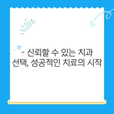 신대방 치과에서 꼭 필요한 치료만 받고 싶다면? | 필수 치료 가이드, 비용 절약 팁