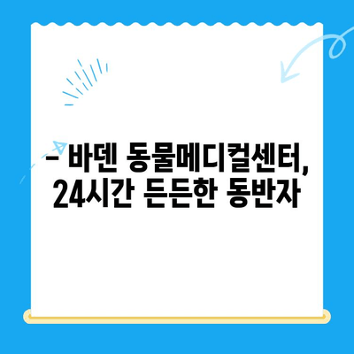 광주 24시 동물병원, 바덴 동물메디컬센터 방문 후기| 진료부터 서비스까지 상세 후기 | 광주 동물병원, 24시 응급진료, 반려동물