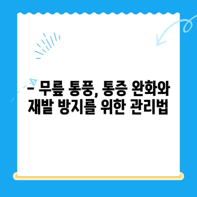 무릎 통풍| 조기 증상 파악하고 관리하는 방법 | 통풍, 무릎 통증, 통풍 관리, 전조 증상