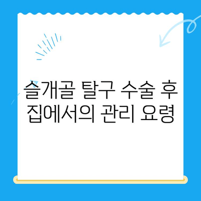 대치동/개포동 강아지 슬개골 탈구 수술 후 회복| 24시 동물병원 회복실 생활 가이드 | 슬개골 탈구, 수술 후 관리, 24시 동물병원, 강아지 회복