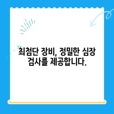 부산 반려견 심장검사| 24시 연산동물의료센터 | 반려동물 건강, 심장 질환, 진단, 치료, 24시간 응급