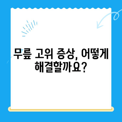 무릎 고위| 계속 펴고 싶은 느낌, 원인과 해결책 | 무릎 통증, 관절 건강, 운동 팁