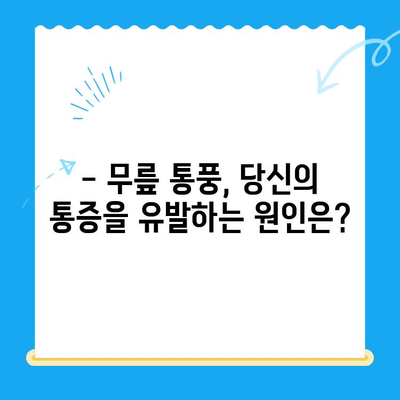 무릎 통풍| 조기 증상 파악하고 관리하는 방법 | 통풍, 무릎 통증, 통풍 관리, 전조 증상