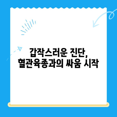 강아지 혈관육종 의심, 수술 경험담| 진단부터 회복까지 | 혈관육종, 강아지 수술, 암, 경험 공유, 치료