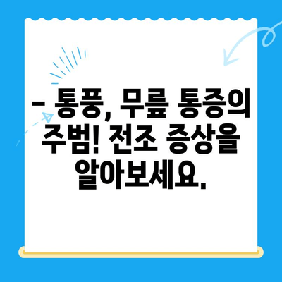 무릎 통풍| 조기 증상 파악하고 관리하는 방법 | 통풍, 무릎 통증, 통풍 관리, 전조 증상