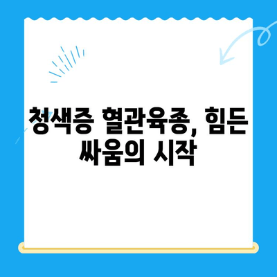 청색증 혈관육종 수술 경험 공유| 제 이야기 | 수술 후기, 회복 과정, 팁
