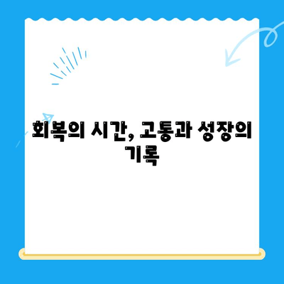 청색증 혈관육종 수술 경험 공유| 제 이야기 | 수술 후기, 회복 과정, 팁