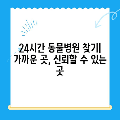 갑기저와 쿠싱 증후군, 24시간 동물병원이 답입니다! | 응급 상황, 치료, 동물병원 찾기