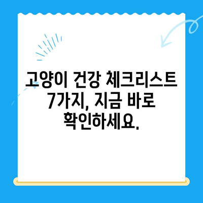 고양이 건강 체크 완벽 가이드| 24시간 동물병원 검진 & 집에서 할 수 있는 7가지 체크리스트 | 고양이 건강, 건강검진, 동물병원, 집에서 체크