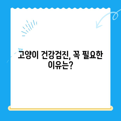 고양이 건강 체크 완벽 가이드| 24시간 동물병원 검진 & 집에서 할 수 있는 7가지 체크리스트 | 고양이 건강, 건강검진, 동물병원, 집에서 체크