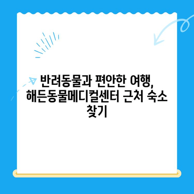 해든동물메디컬센터 근처, 쾌적한 연박 주택 찾기 | 반려동물과 함께 편안한 여행