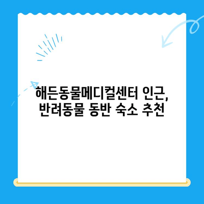 해든동물메디컬센터 근처, 쾌적한 연박 주택 찾기 | 반려동물과 함께 편안한 여행