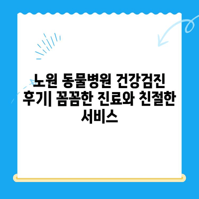 노원 동물병원 강아지 건강검진 & 초음파 후기| 꼼꼼한 검사부터 친절한 서비스까지 | 노원, 동물병원, 강아지, 건강검진, 초음파, 후기