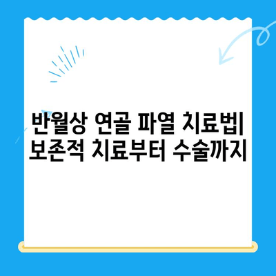 무릎 구부릴 때 통증? 반월상 연골 파열 의심 증상, 치료법 & 병원 찾는 방법 | 통증 원인, 증상, 치료