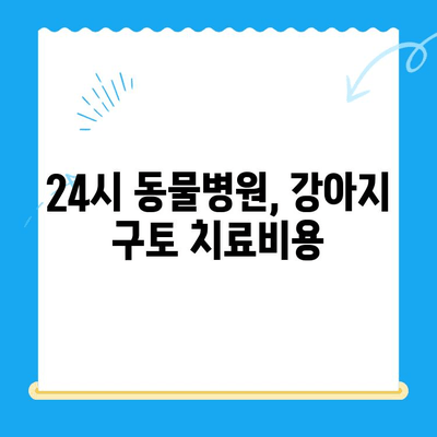 강아지 구토| 증상부터 24시 동물병원 MRI 치료비까지 | 응급 상황 대처 가이드