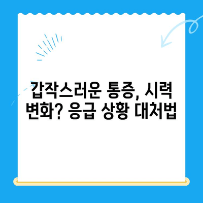 망막 박리 수술 후 24시간| 필수 응급 관리 가이드 | 망막 박리, 수술 후 관리, 응급 처치