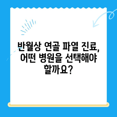 무릎 구부릴 때 통증? 반월상 연골 파열 의심 증상, 치료법 & 병원 찾는 방법 | 통증 원인, 증상, 치료