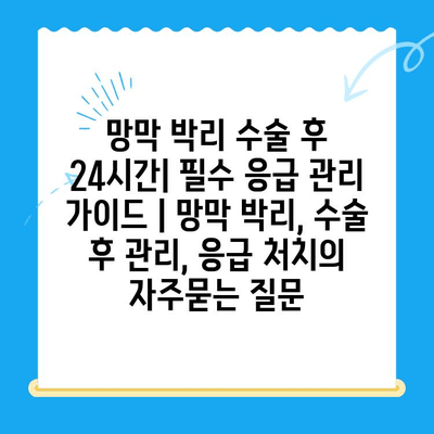 망막 박리 수술 후 24시간| 필수 응급 관리 가이드 | 망막 박리, 수술 후 관리, 응급 처치