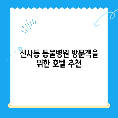 신사동 24시 동물병원 주변 추천 호텔| 편리하고 안전한 숙박 정보 | 신사동, 동물병원, 호텔, 숙박, 24시, 강남