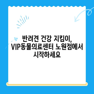 노원 강아지 건강검진 & 초음파 전문! VIP동물의료센터 노원점 추천 | 노원 동물병원, 강아지 건강검진, 초음파 검사, VIP동물의료센터