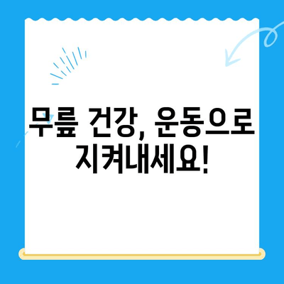 무릎 고위| 계속 펴고 싶은 느낌, 원인과 해결책 | 무릎 통증, 관절 건강, 운동 팁