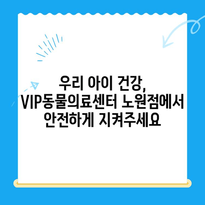 노원 강아지 건강검진 & 초음파 전문! VIP동물의료센터 노원점 추천 | 노원 동물병원, 강아지 건강검진, 초음파 검사, VIP동물의료센터