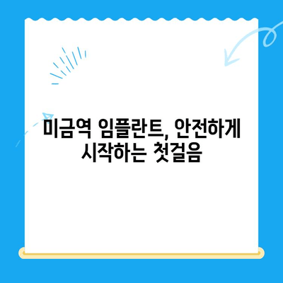 미금역 치과에서 안전하게 임플란트 받는 방법| 성공적인 치료를 위한 핵심 가이드 | 임플란트, 치과, 미금역, 안전, 성공