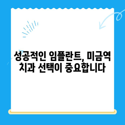 미금역 치과에서 안전하게 임플란트 받는 방법| 성공적인 치료를 위한 핵심 가이드 | 임플란트, 치과, 미금역, 안전, 성공