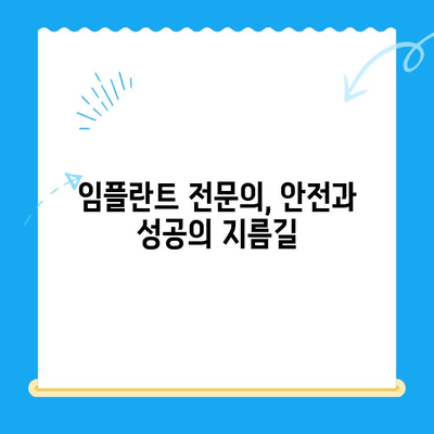 미금역 치과에서 안전하게 임플란트 받는 방법| 성공적인 치료를 위한 핵심 가이드 | 임플란트, 치과, 미금역, 안전, 성공